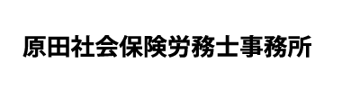 原田社会保険労務士事務所 